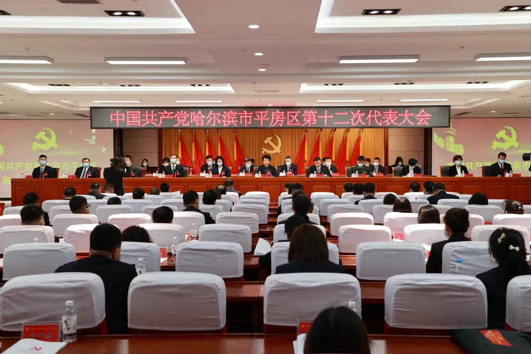 中國共產黨哈爾濱市平房區第十二次代表大會勝利閉幕